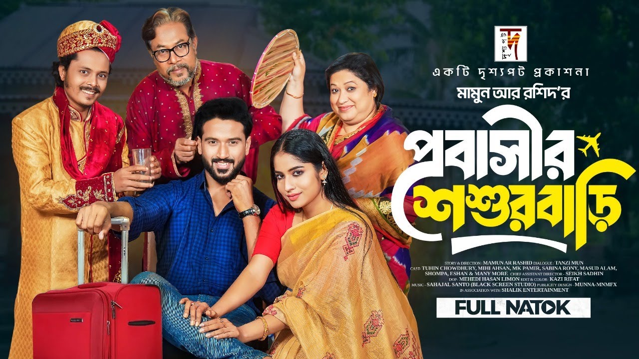 প্রবাসীর-শশুরবাড়ি-probasir-soshur-bari