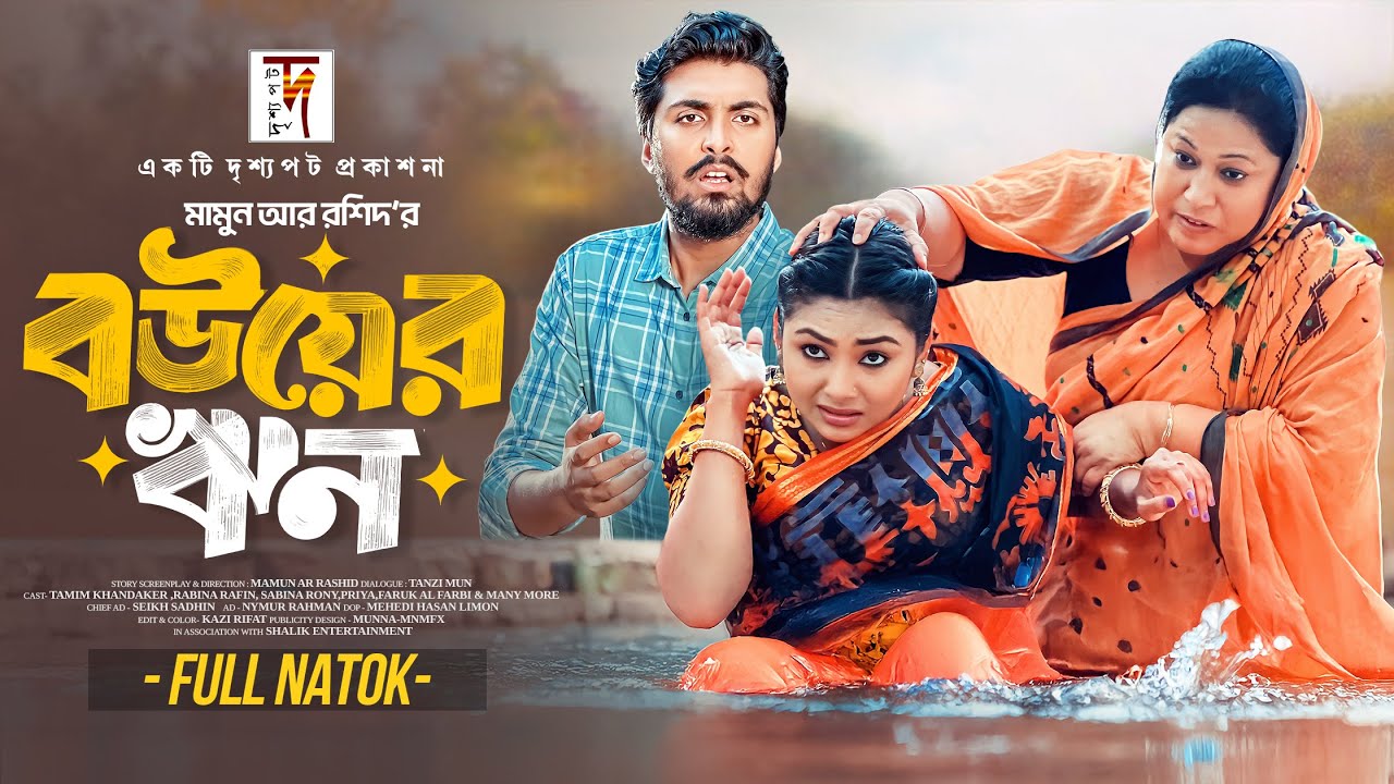 বউয়ের-ঋণ