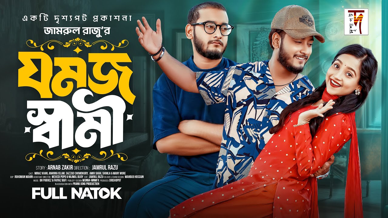 যমজ-স্বামী-prank-king-miraz-khan-ananna-islam-jamrul-razu-bangla-new-natok-2024